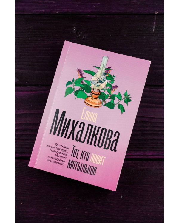 Тот, кто ловит мотыльков