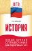 ОГЭ. История. Новый полный справочник для подготовки к ОГЭ