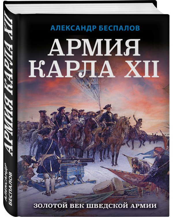 Армия Карла XII. Золотой век шведской армии