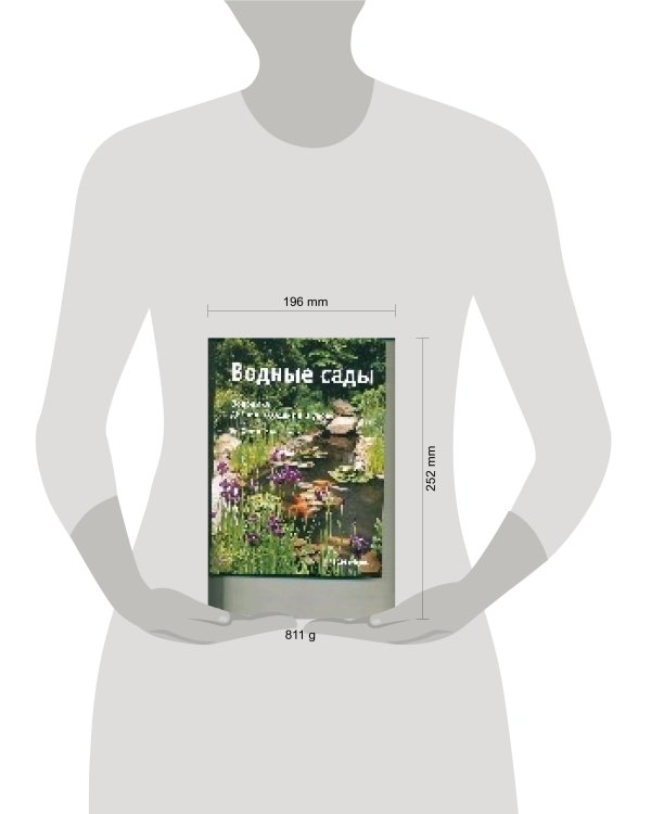 Водные сады : Водоемы : дизайн, создание и уход