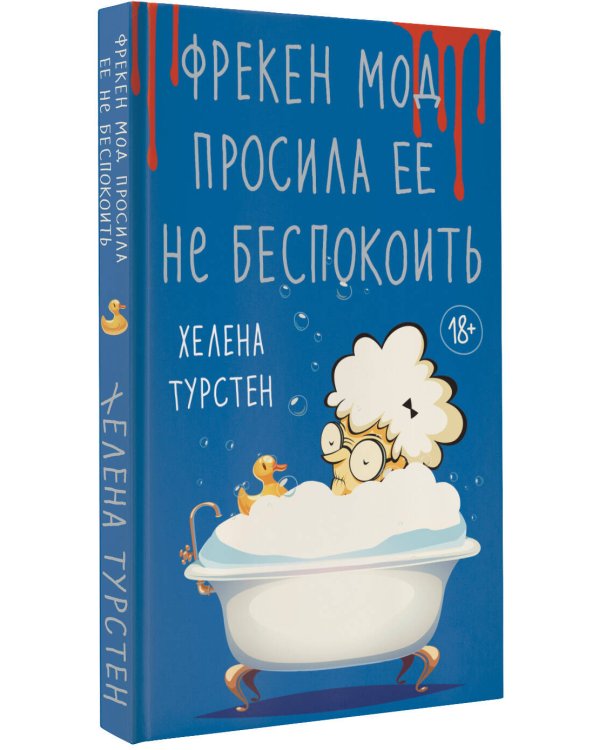 Фрекен Мод просила ее не беспокоить