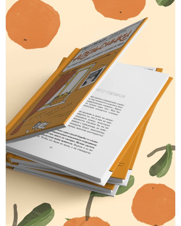 Апельсинки. Честная история одного взросления