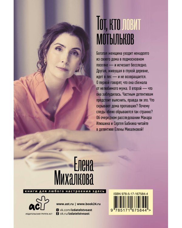 Тот, кто ловит мотыльков