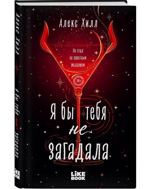 Я бы тебя не загадала