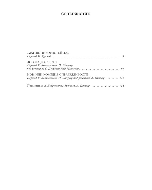 "Магия, инкорпорейтед". Дорога Доблести. Иов, или Комедия справедливости