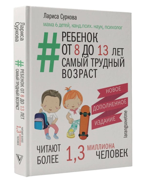 Ребенок от 8 до 13 лет: самый трудный возраст. Новое дополненное издание
