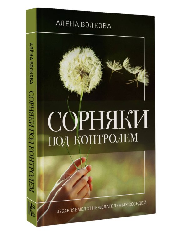 Сорняки под контролем. Избавляемся от нежелательных соседей