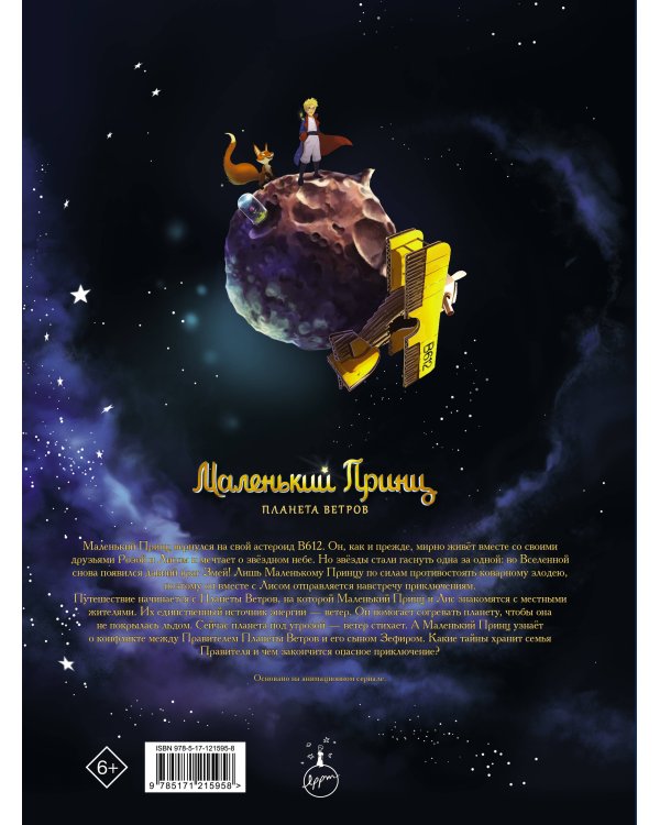 Маленький принц. Планета ветров