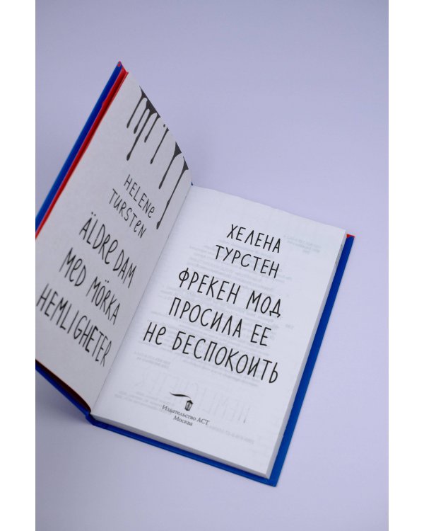 Фрекен Мод просила ее не беспокоить