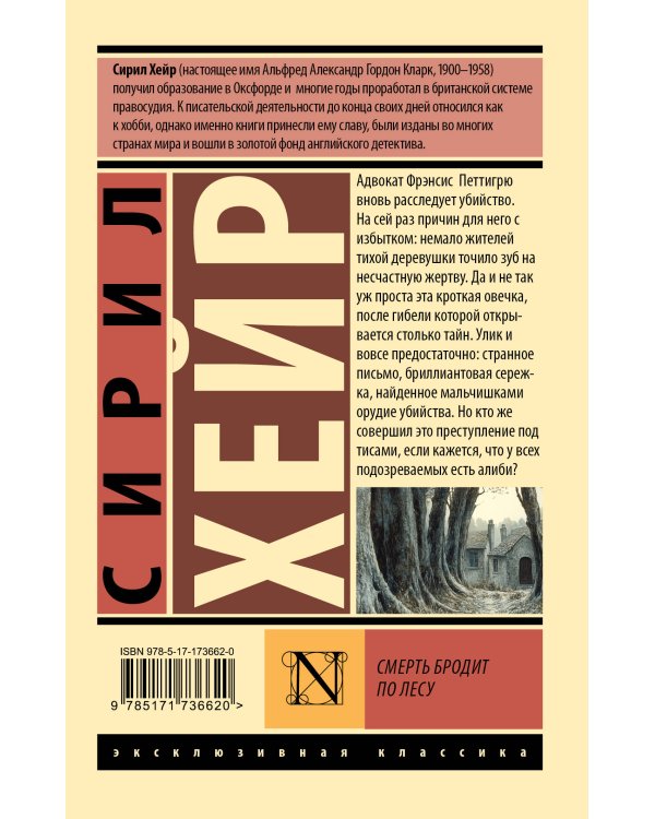 Смерть бродит по лесу