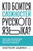 Кто боится сложностей русского языка? Простые объяснения для всех, кто хочет писать грамотно
