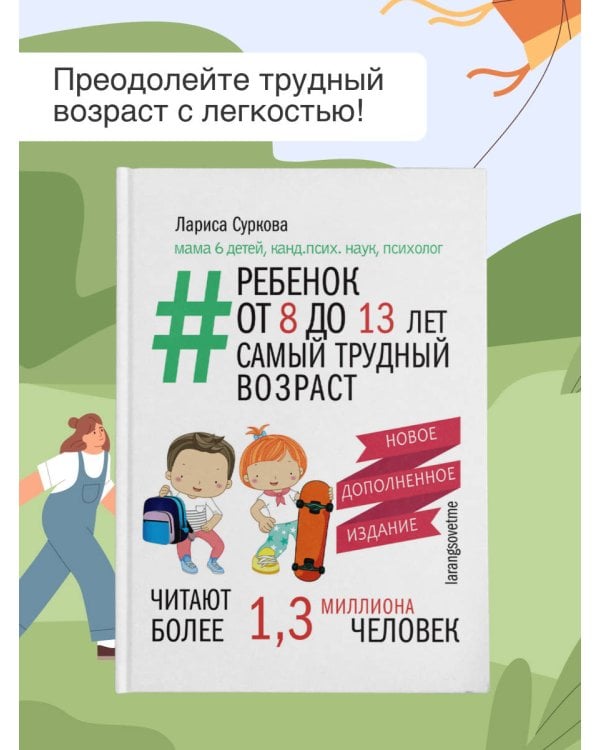 Ребенок от 8 до 13 лет: самый трудный возраст. Новое дополненное издание