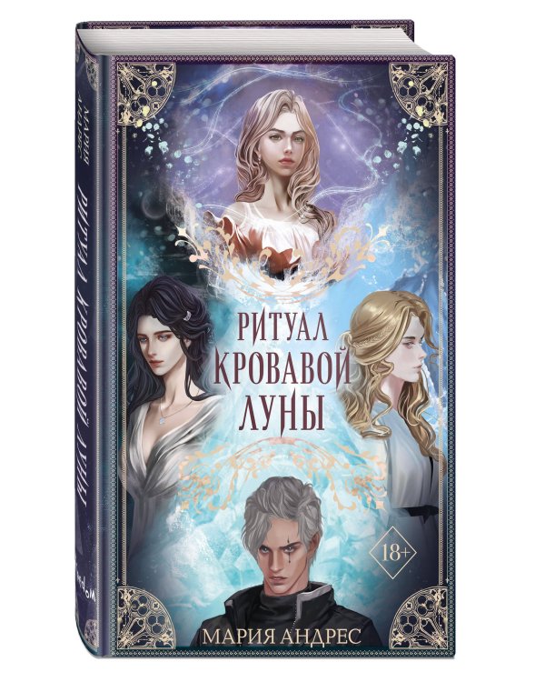 Ритуал Кровавой Луны