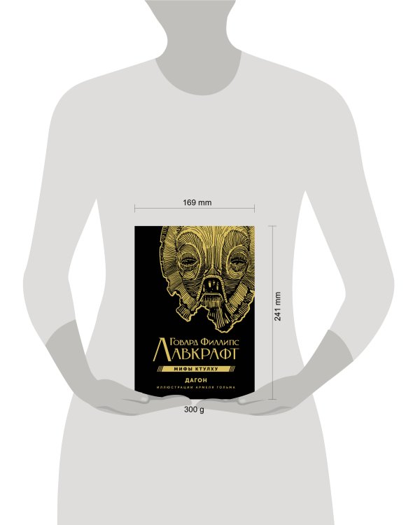 Дагон с иллюстрациями Армеля Гольма