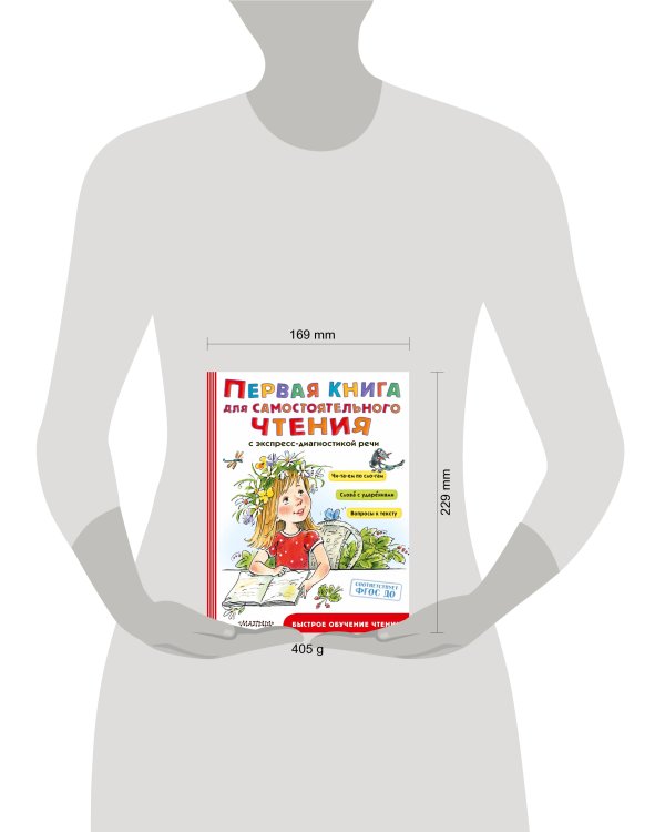 Первая книга для самостоятельного чтения