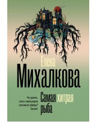 Самая хитрая рыба