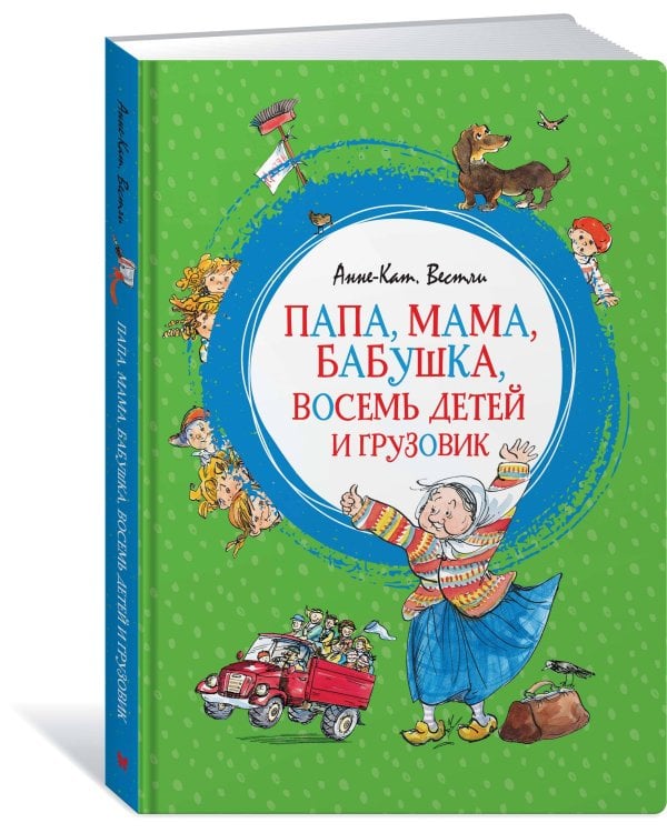 Папа, мама, бабушка, восемь детей и грузовик