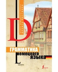Грамматика немецкого языка
