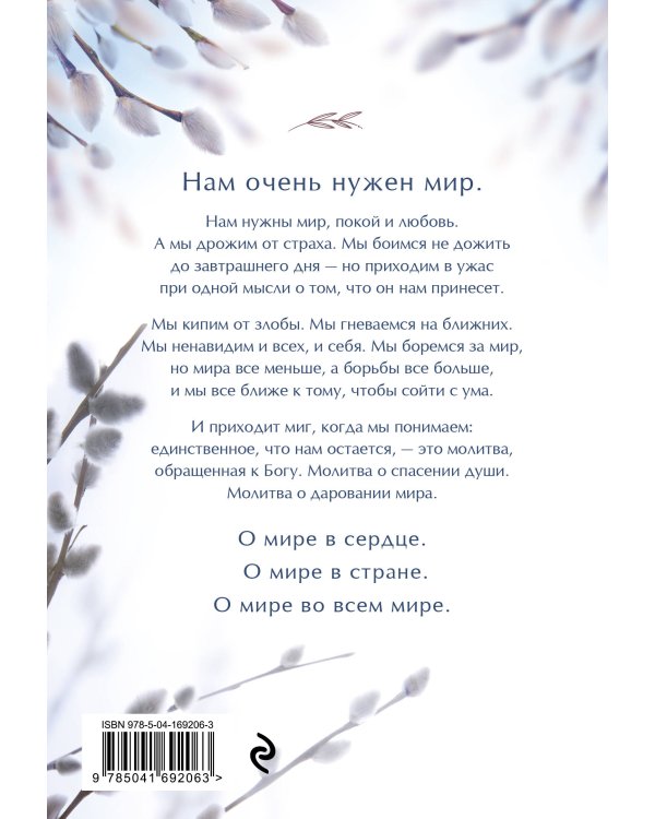 Молитвы о мире и покое