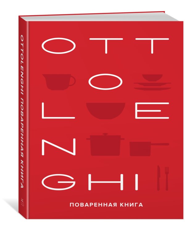 OTTOLENGHI. Поваренная книга