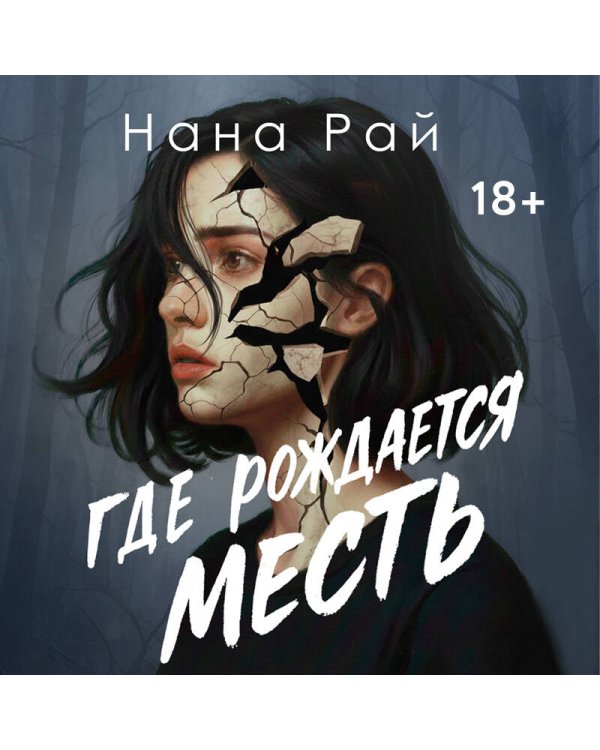 Где рождается месть