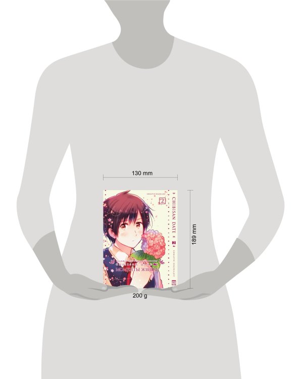 Chibisan Date. Моменты Жизни. Том 2.