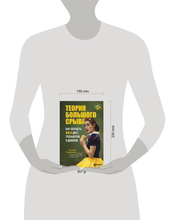 Теория большого срыва. Как похудеть без диет, тренажеров и дожоров. 2 изд., испр. и доп.