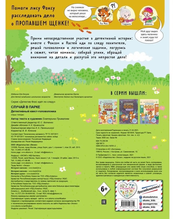 Случай в парке. Детективный квест-головоломка