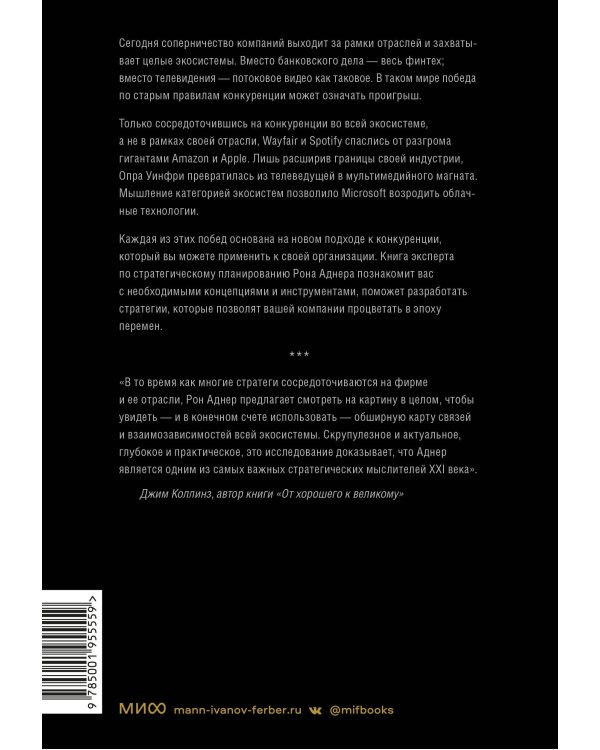 Стратегия процветания. Новый взгляд на конкуренцию, развитие бизнес-экосистемы и лидерство