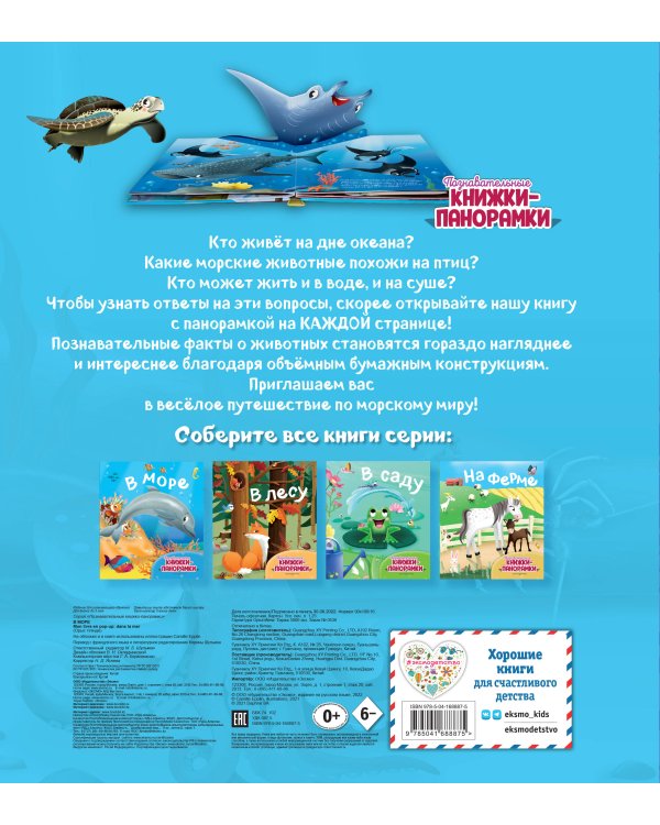 В море (6 объёмных элементов)