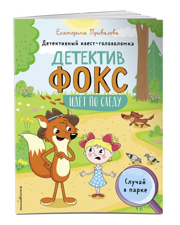 Случай в парке. Детективный квест-головоломка