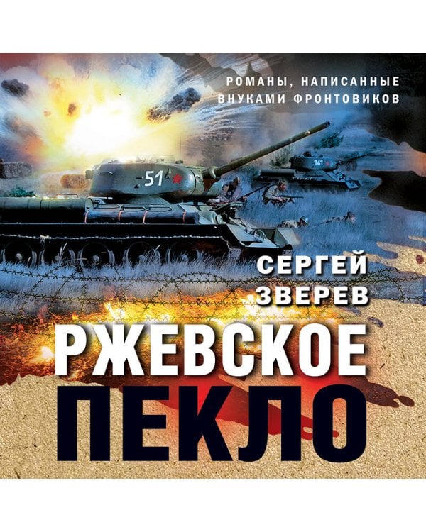 Ржевское пекло