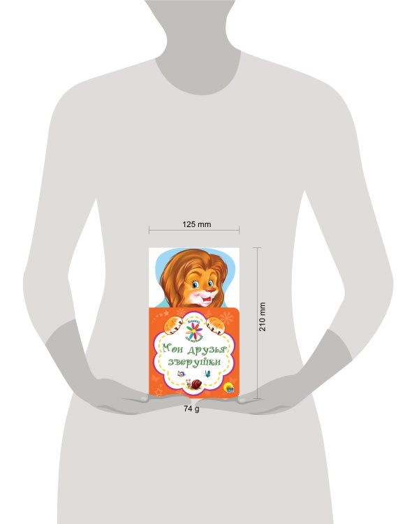 КНИЖКА ДЛЯ МАЛЫШЕЙ. МОИ ДРУЗЬЯ ЗВЕРУШКИ