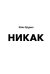 Никак. Книга, основанная на реальных вопросах к самому себе