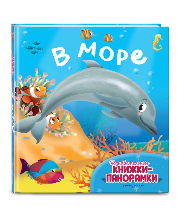 В море (6 объёмных элементов)