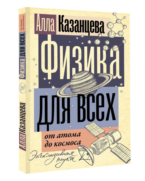 Физика для всех: от атома до космоса
