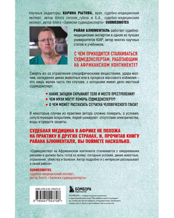 Вскрытие: суровые будни судебно-медицинского эксперта в Африке