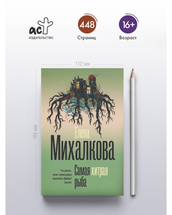 Самая хитрая рыба