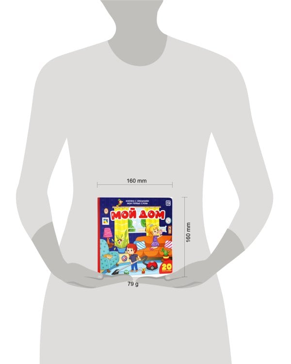 Мои первые слова. Мой дом : книжка с окошками