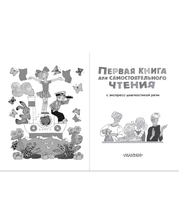 Первая книга для самостоятельного чтения