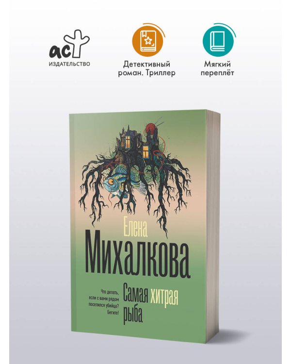 Самая хитрая рыба