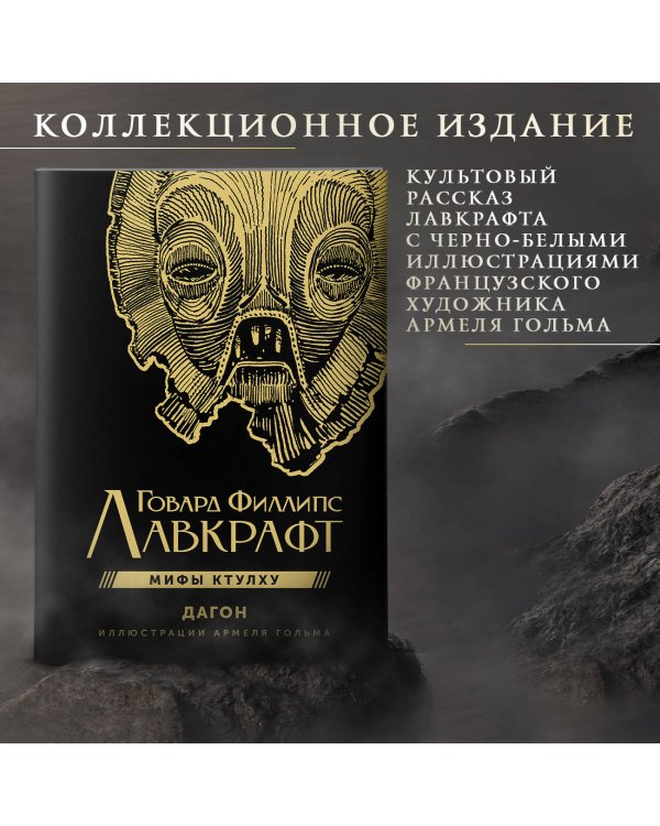 Дагон с иллюстрациями Армеля Гольма