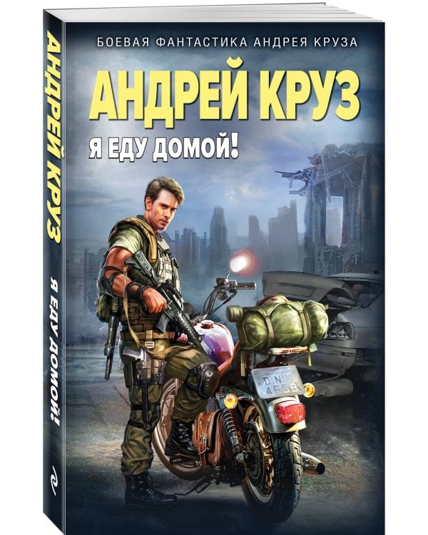 Я еду домой!