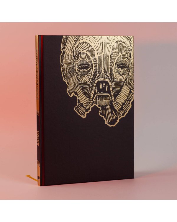 Дагон с иллюстрациями Армеля Гольма