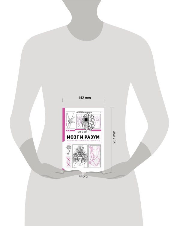 Мозг и разум в эпоху виртуальной реальности