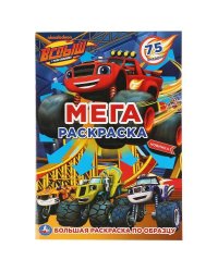 "УМКА". ВСПЫШ (БОЛЬШАЯ РАСКРАСКА А3). ФОРМАТ: 240Х330ММ, ОБЪЕМ: 12 СТР. (1+1). ОБЛ. 4+4 в кор.50шт