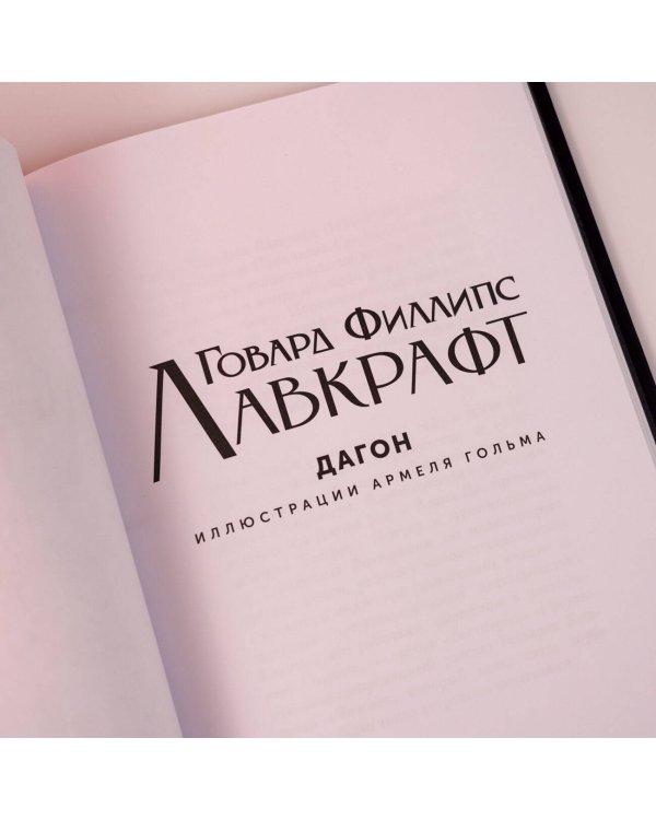Дагон с иллюстрациями Армеля Гольма