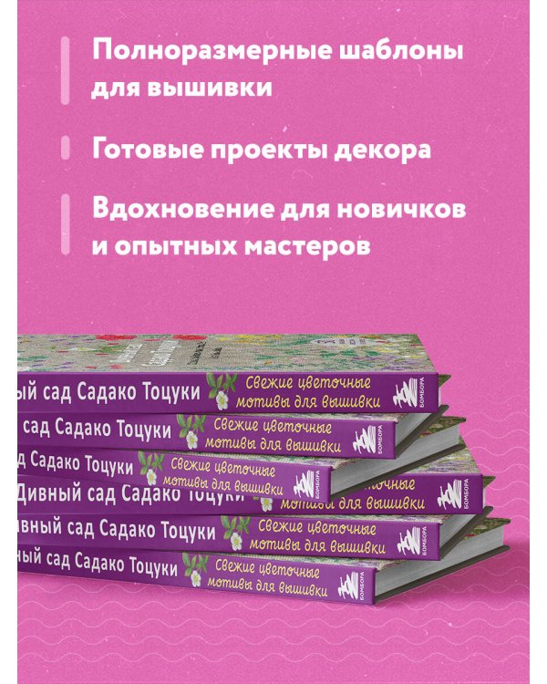 Дивный сад Садако Тоцуки. Свежие цветочные мотивы для вышивки