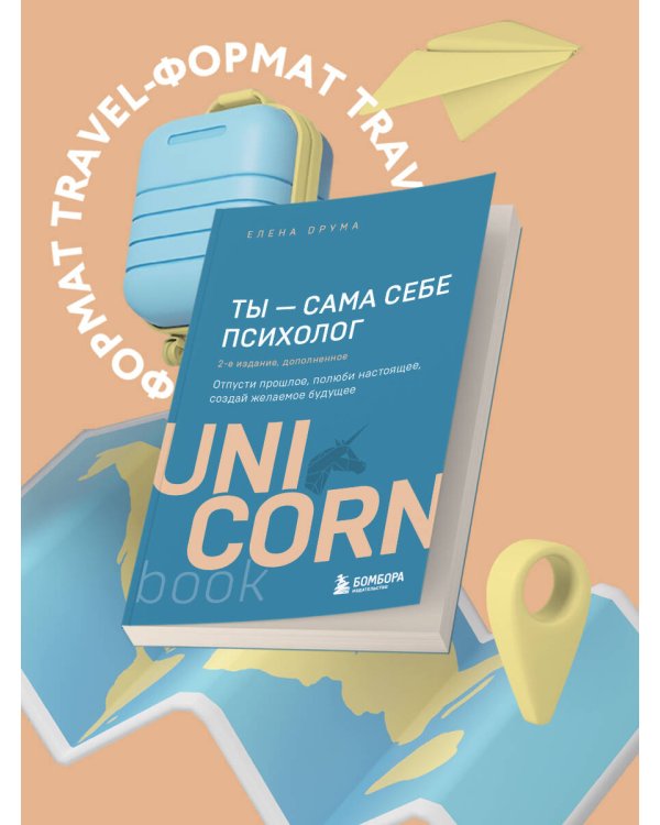 Ты - сама себе психолог. Отпусти прошлое, полюби настоящее, создай желаемое будущее. 2 издание