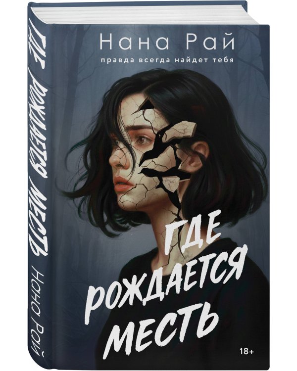 Где рождается месть